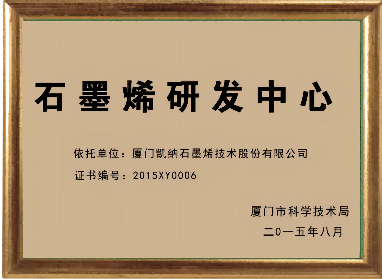 石墨烯研發(fā)中心